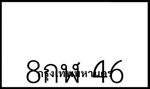 8กฬ 46